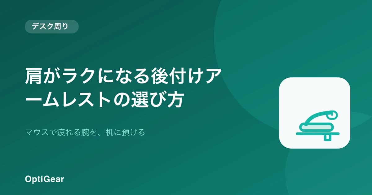 肩がラクになる後付けアームレストの選び方——マウスで疲れる腕を机に預ける