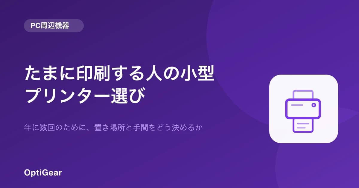 在宅ワークに小型プリンターは必要？たまに印刷する人の選び方