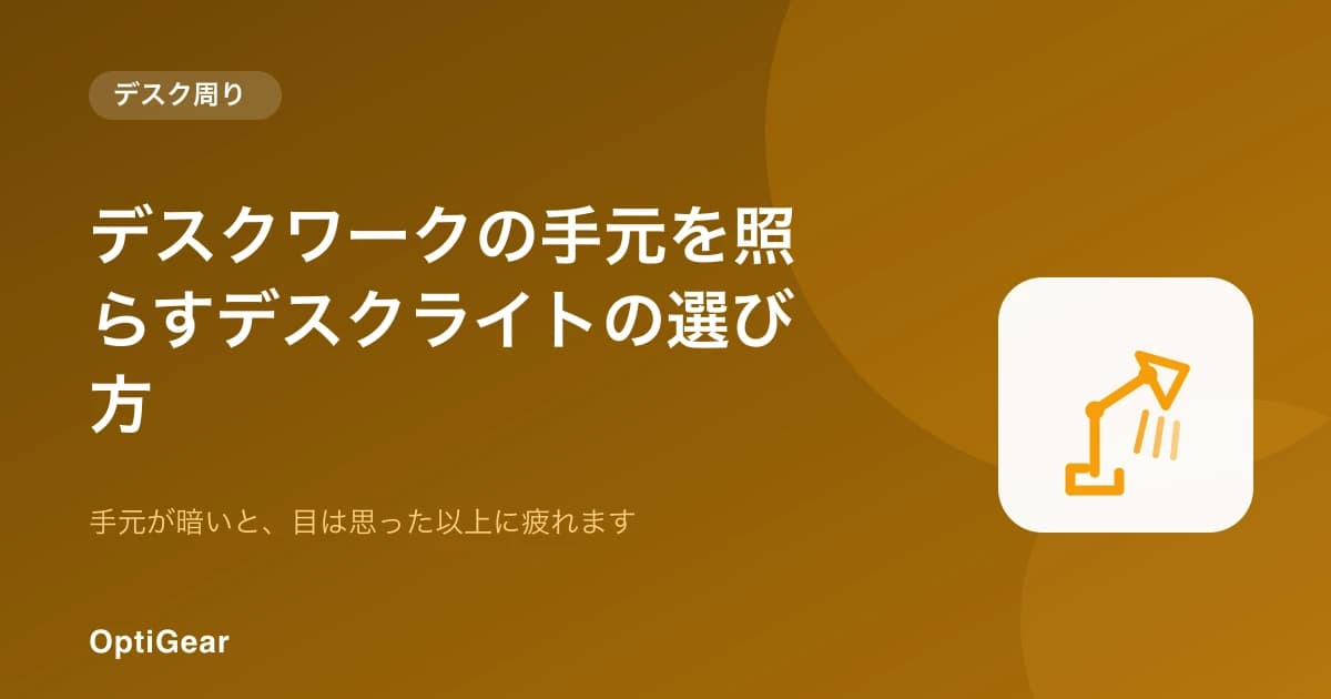 デスクライトは目に効く？モニターライトとの違いと手元を照らす選び方