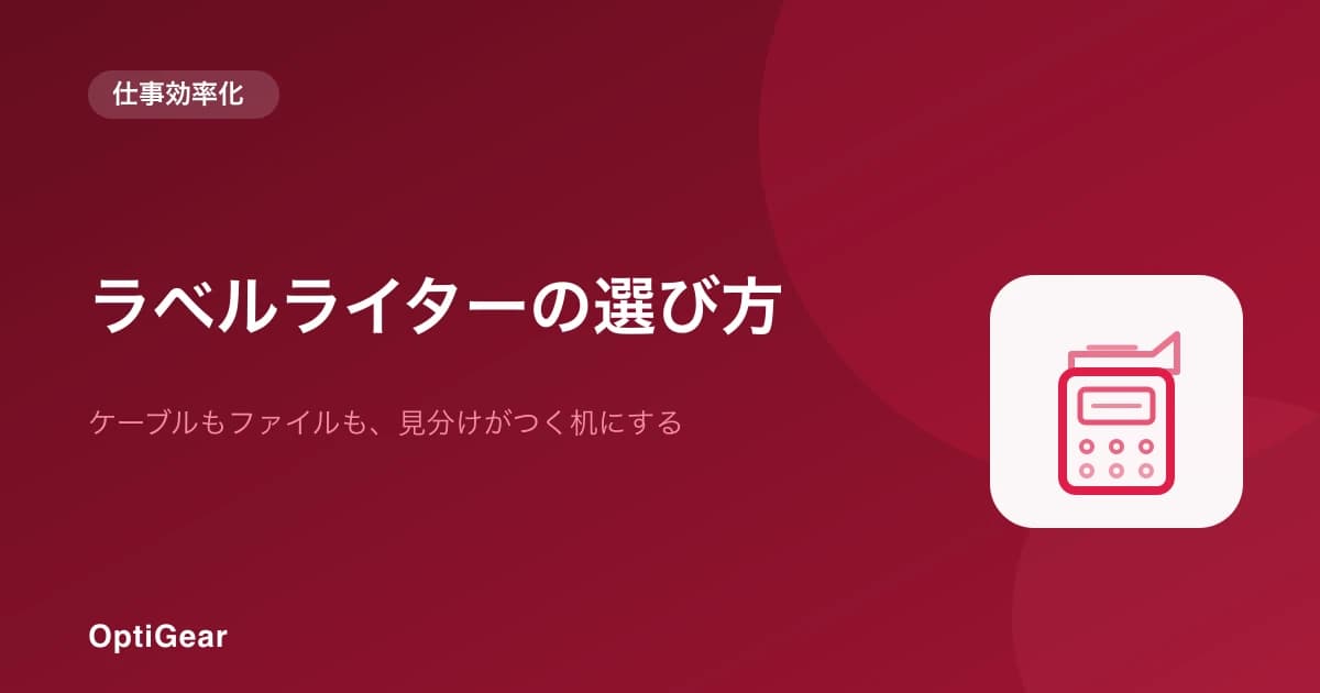 ケーブルもファイルも見分けがつく。ラベルライターの選び方