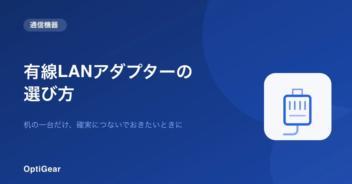 Web会議だけ不安定なら。有線LANアダプターの選び方