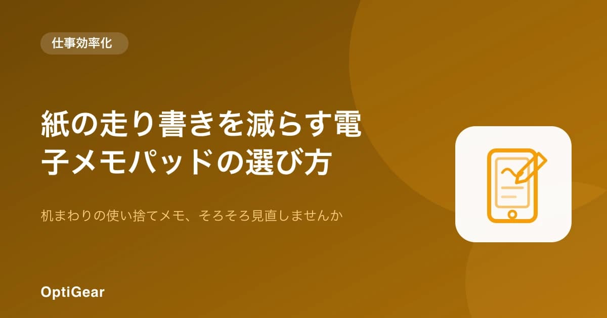電子メモパッドは仕事に使える？紙の走り書きを減らす選び方と3タイプの違い