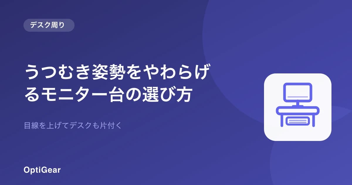 うつむき姿勢をやわらげるモニター台の選び方——目線を上げて、デスクも片付く