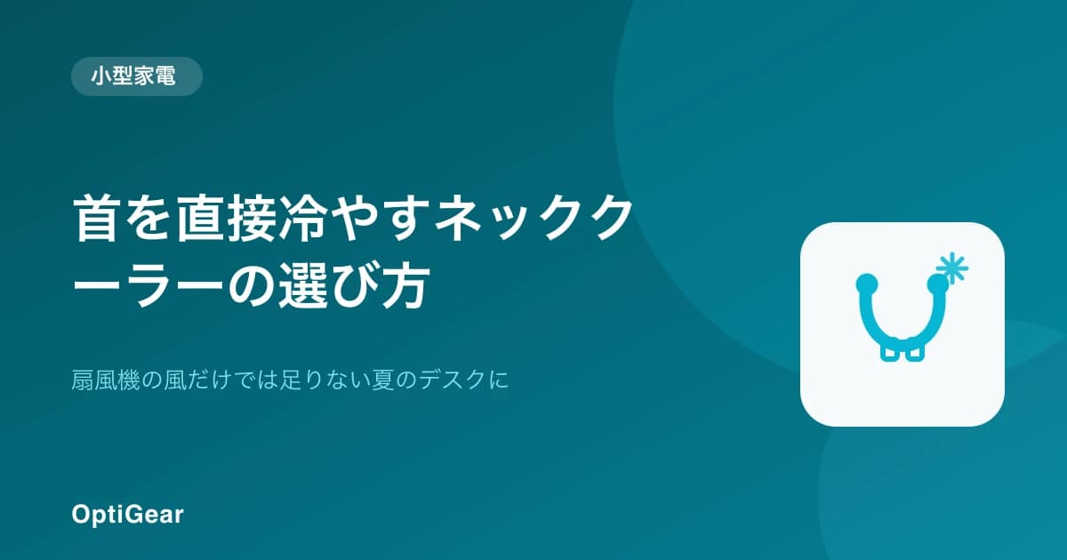 首を直接冷やすネッククーラーの選び方——扇風機では足りない夏のデスクに