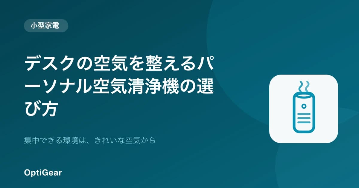 パーソナル空気清浄機はデスクワークに効く?小型モデルの選び方