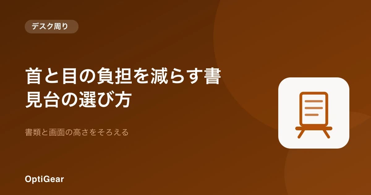 書見台は首こりに効く?デスクワークの書類作業を楽にする選び方