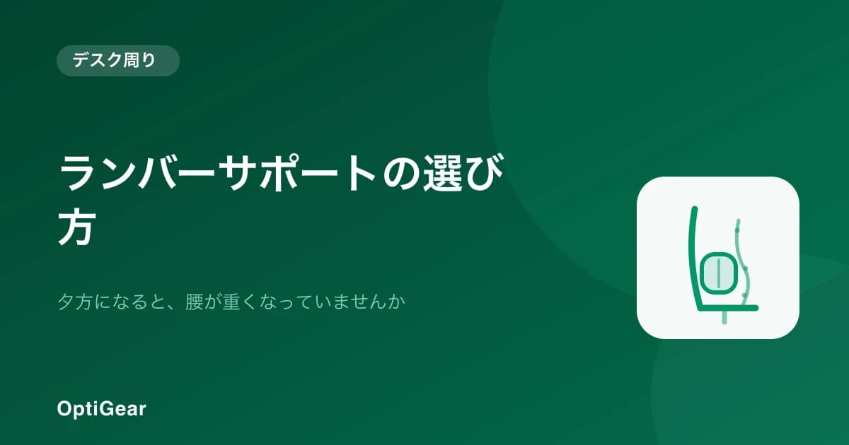 夕方になると腰が重いなら。ランバーサポート(腰当てクッション)の選び方