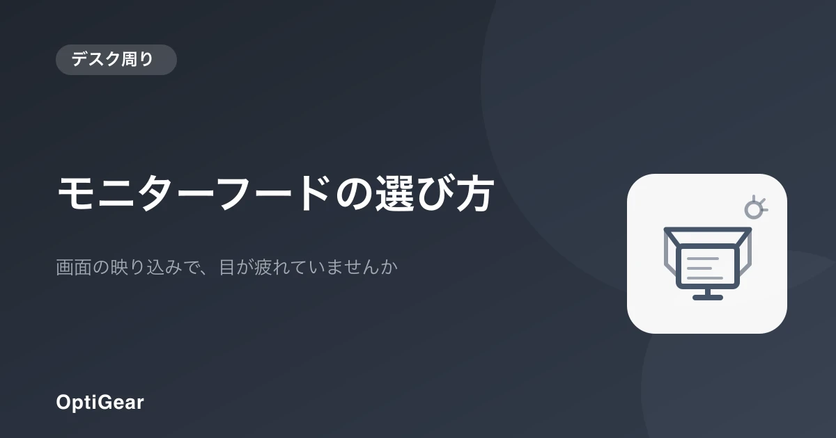 画面の映り込みで目が疲れるなら。モニターフードの選び方