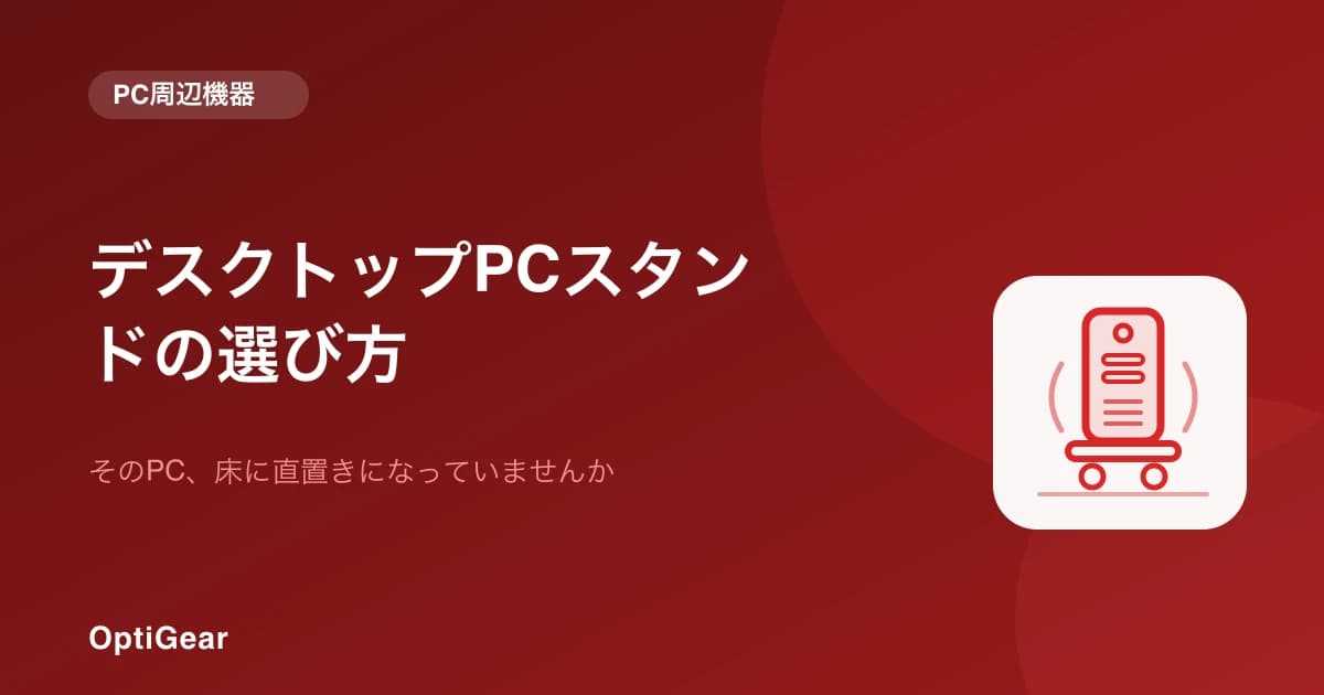 PCを床に直置きしていませんか。デスクトップPCスタンドの選び方