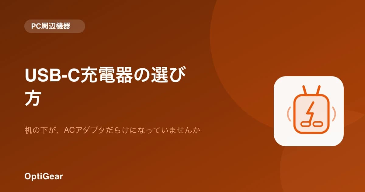 机の下がACアダプタだらけなら。USB-C充電器(GaN)の選び方