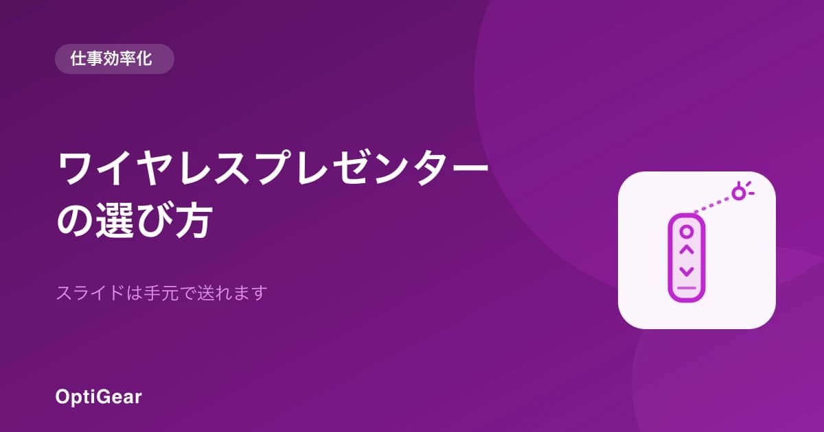 スライドは手元で送れます。ワイヤレスプレゼンターの選び方