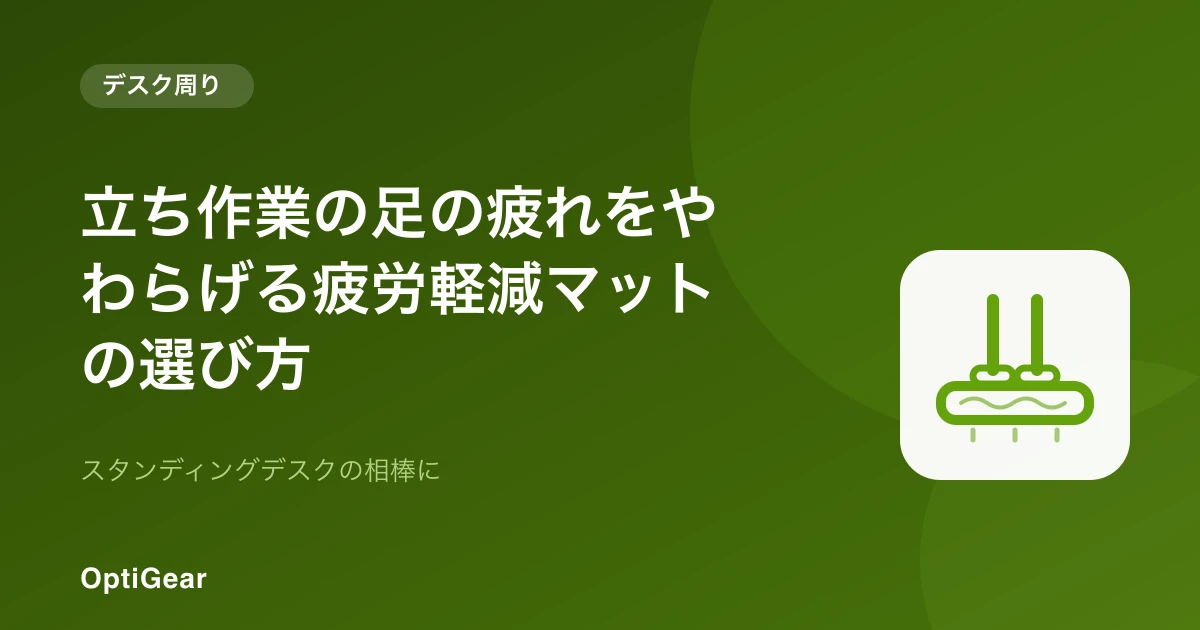 疲労軽減マットの上に立つイメージ