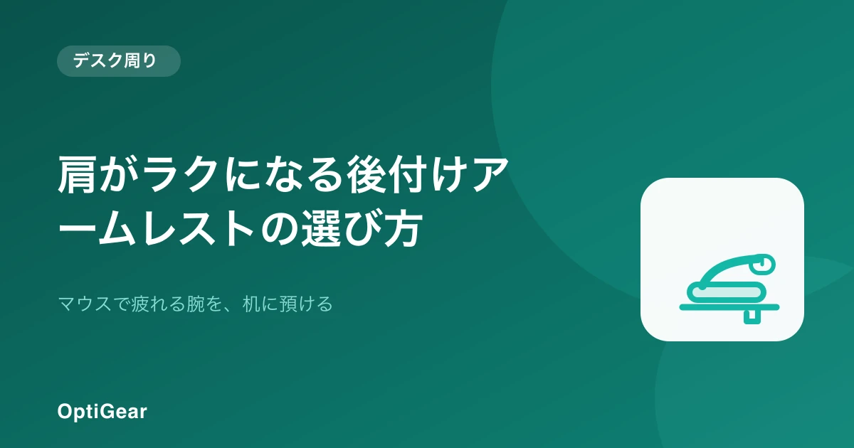クランプ式アームレストのイメージ