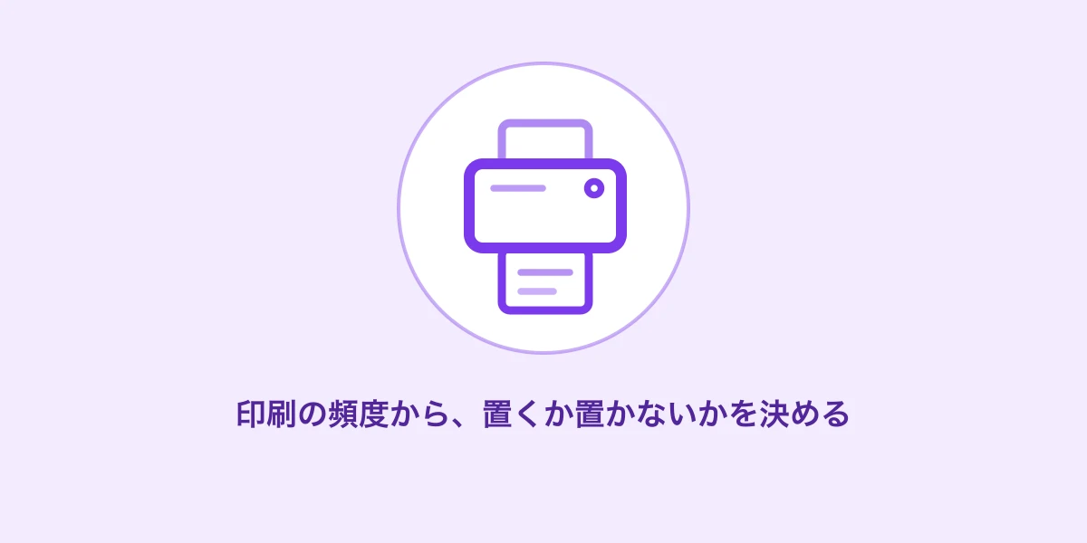 AI生成イメージ: 印刷の頻度から、置くか置かないかを決める