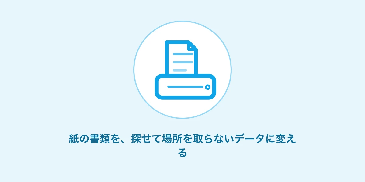 AI生成イメージ: 紙の書類を探せて場所を取らないデータに変える