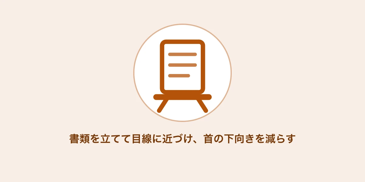 AI生成イメージ: 書類を立てて目線に近づける