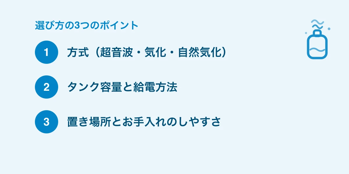 卓上加湿器を選ぶときの3つのポイント