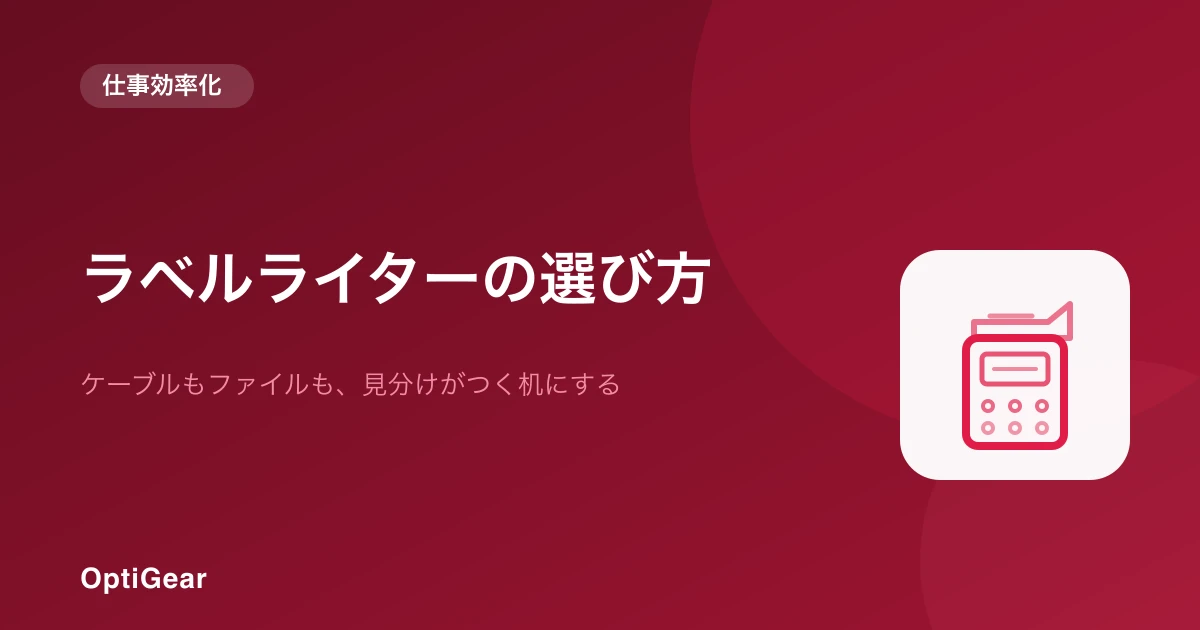 デスクの配線やファイルを識別するラベルライター選びのイメージ