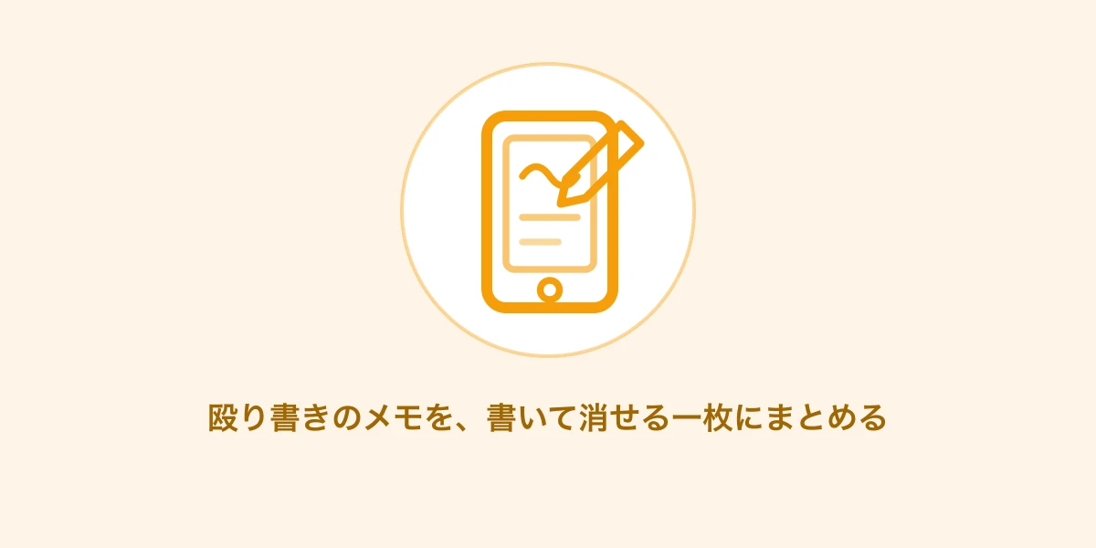 AI生成イメージ: 殴り書きのメモを書いて消せる一枚にまとめる