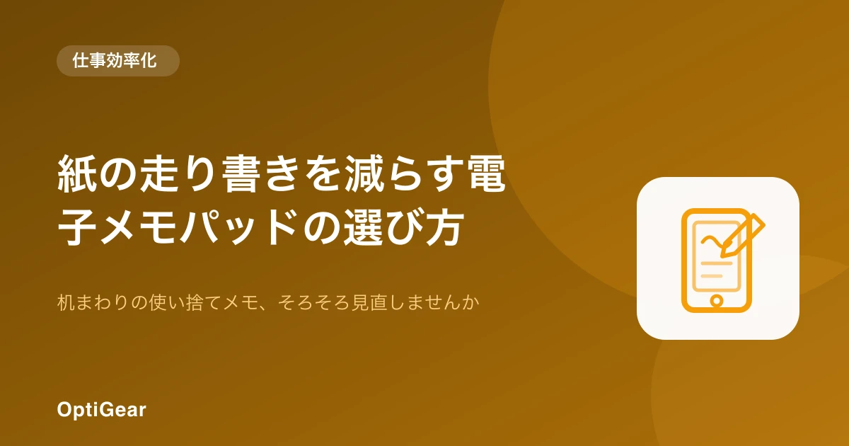 電子メモパッドで走り書きを減らすイメージ