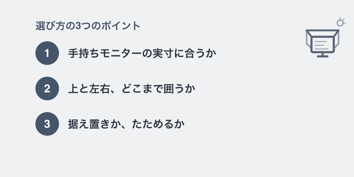 選び方の3つのポイント