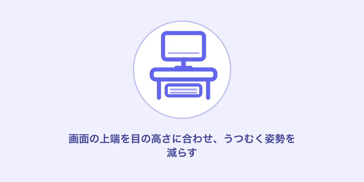AI生成イメージ: 画面の上端を目の高さに合わせるという考え方