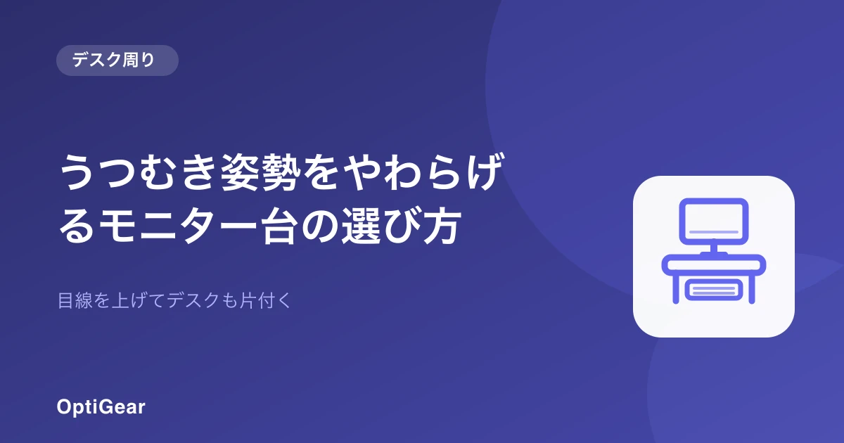 モニターを目線の高さに上げるモニター台のイメージ